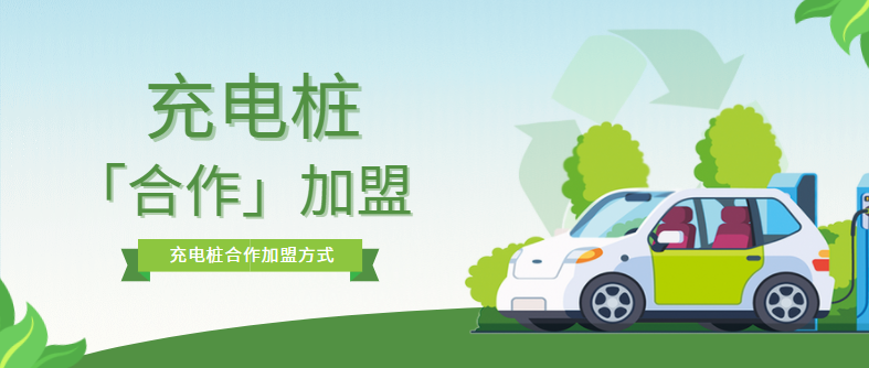 充電樁加盟合作模式有哪些？?jī)?yōu)缺點(diǎn)是什么？