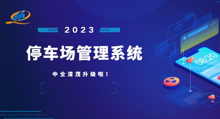 中全清茂停車管理系統(tǒng)怎么樣，瞄準(zhǔn)停車管理痛點(diǎn)升級(jí)應(yīng)對(duì)