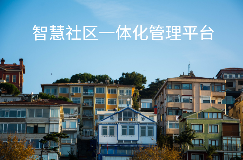 智慧社區(qū)一體化管理平臺(tái)讓物業(yè)管理更加智能