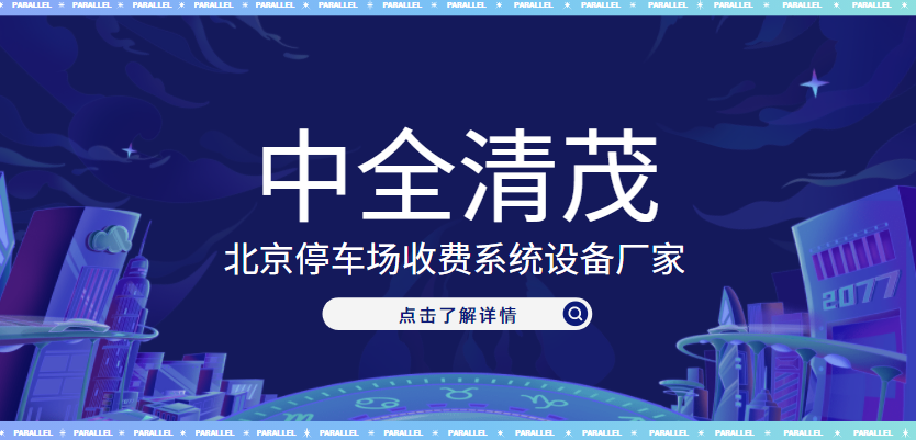 北京停車場收費系統(tǒng)設(shè)備廠家，中全清茂榜上有名